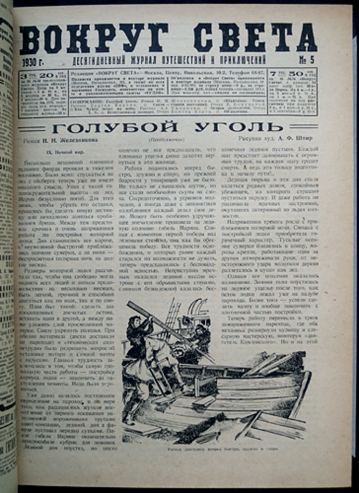 «Вокруг света»: десятидневный журнал путешествий и приключений — полный комплект за 1930 год (подшивка, приложение к «Всемирному Следопыту»)