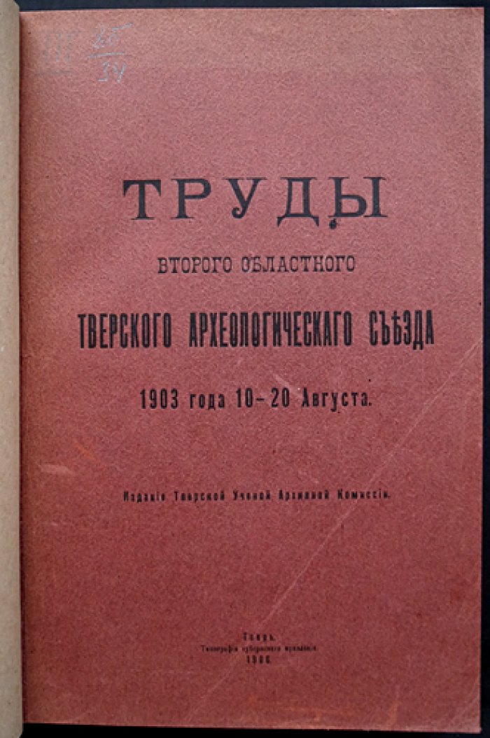 Труды Второго областного Тверского археологического съезда (1903) — издание Тверской ученой архивной комиссии, 1906