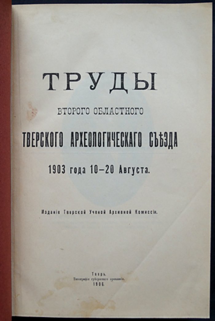 Труды Второго областного Тверского археологического съезда (1903) — издание Тверской ученой архивной комиссии, 1906