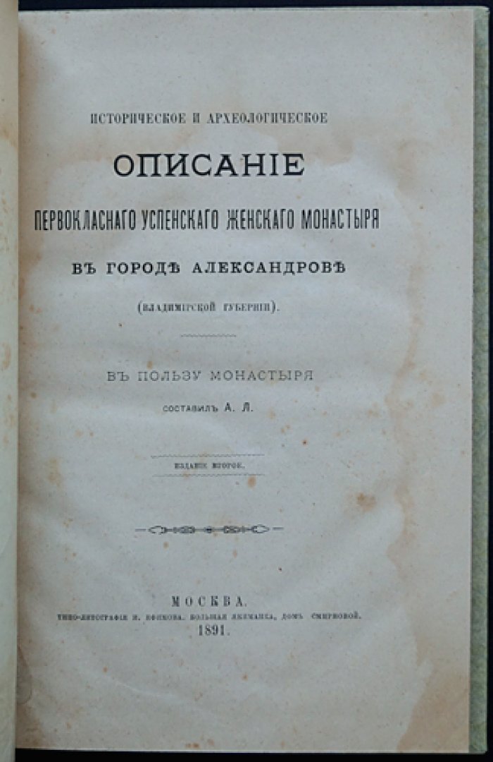 Историческое и археологическое описание Успенского женского монастыря в Александрове (Владимирская губерния). Издание второе, 1891
