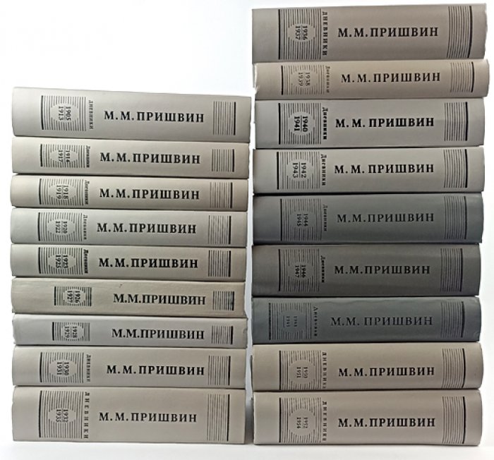 Дневники Михаила Пришвина в 18 томах. 1905–1954 (переиздание с комментариями)