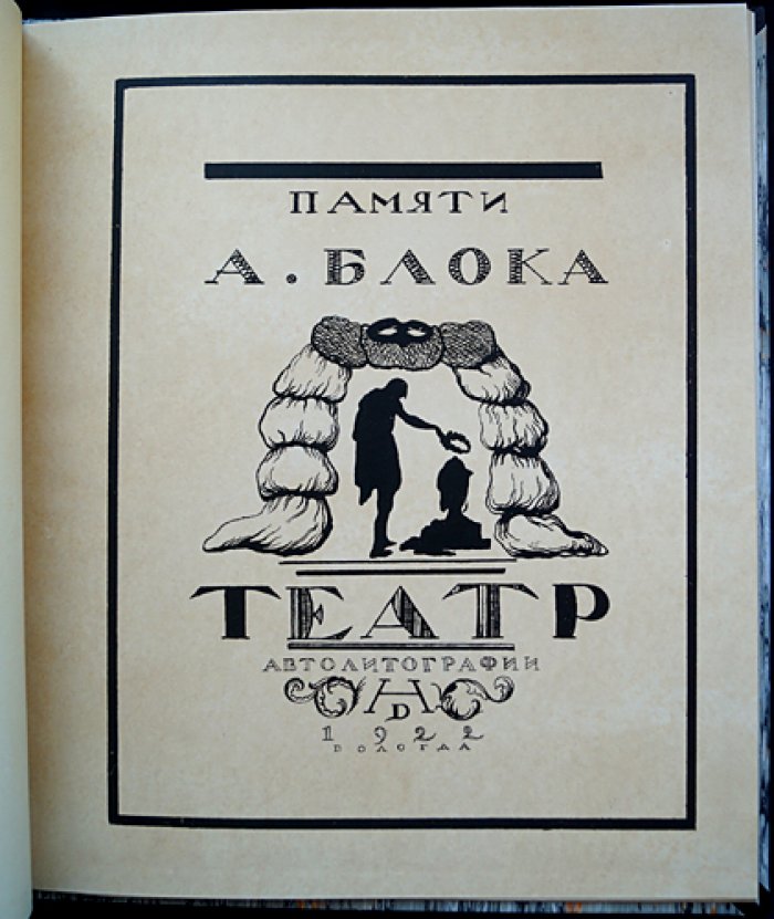 «Памяти А. Блока» (Театр: «Балаганчик», «Незнакомка», «Роза и крест», «Король на площади»). Альбом автолитографий Н. П. Дмитриевского
