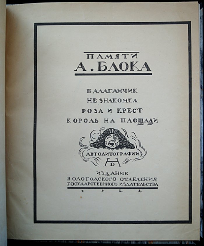 «Памяти А. Блока» (Театр: «Балаганчик», «Незнакомка», «Роза и крест», «Король на площади»). Альбом автолитографий Н. П. Дмитриевского