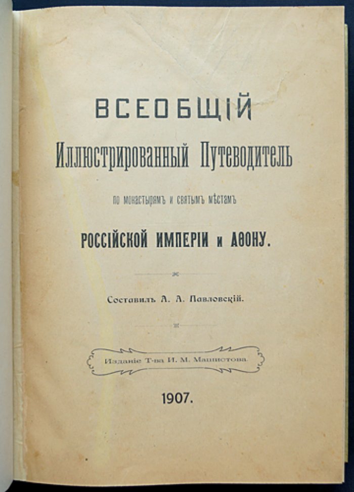 Всеобщий иллюстрированный путеводитель по монастырям, святым местам Российской Империи и Афону