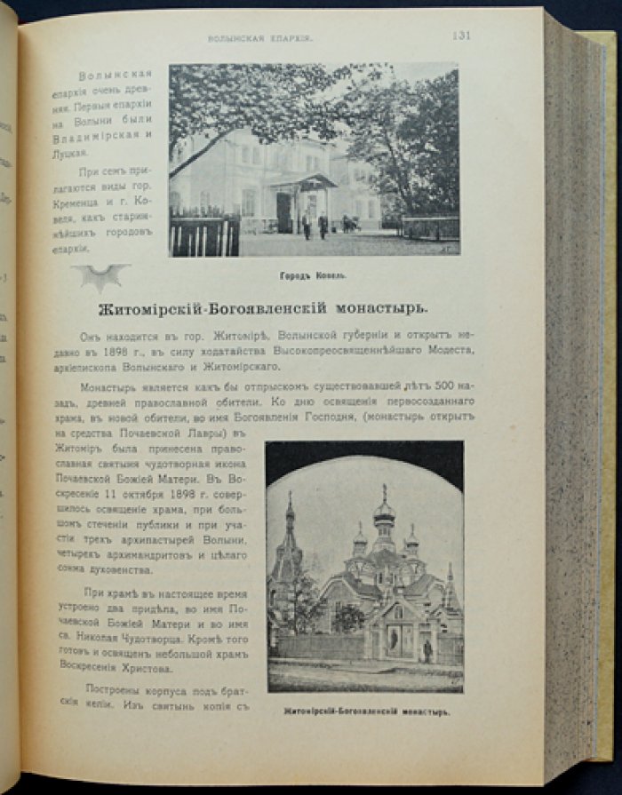 Всеобщий иллюстрированный путеводитель по монастырям, святым местам Российской Империи и Афону