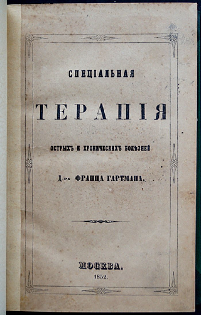 Специальная терапия острых и хронических болезней по правилам гомеопатии (в 4 томах)