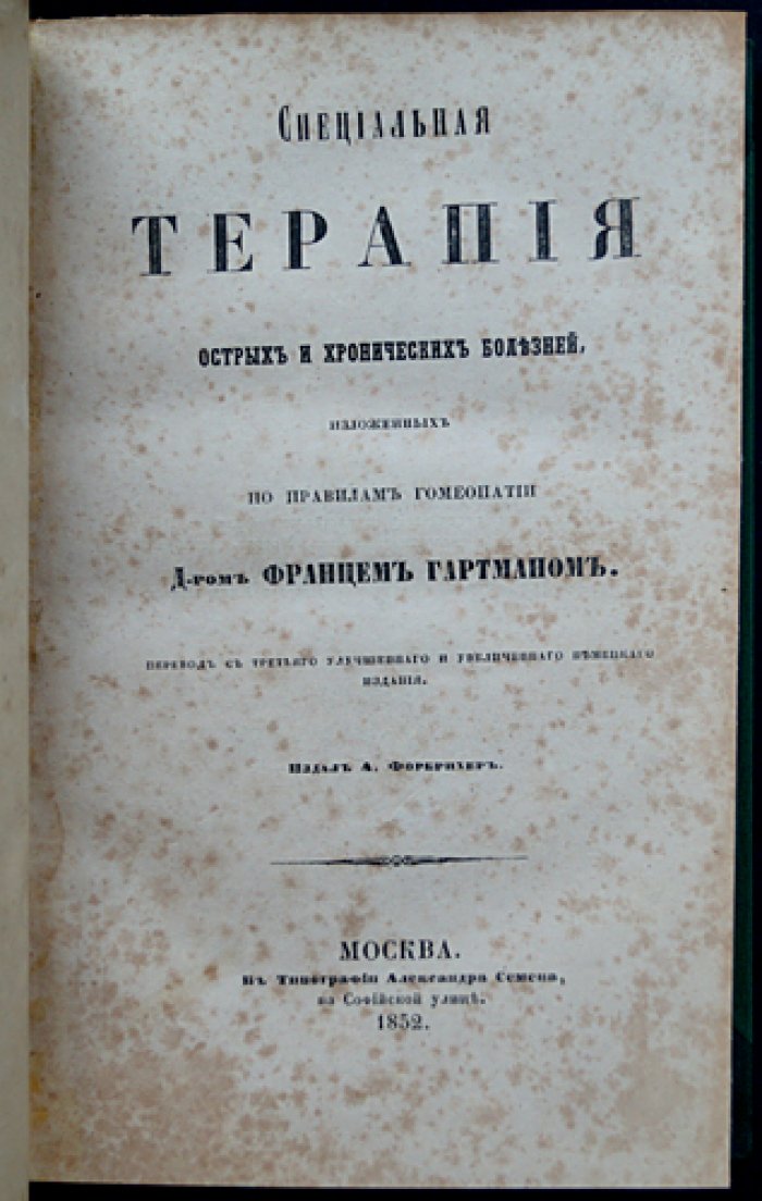 Специальная терапия острых и хронических болезней по правилам гомеопатии (в 4 томах)