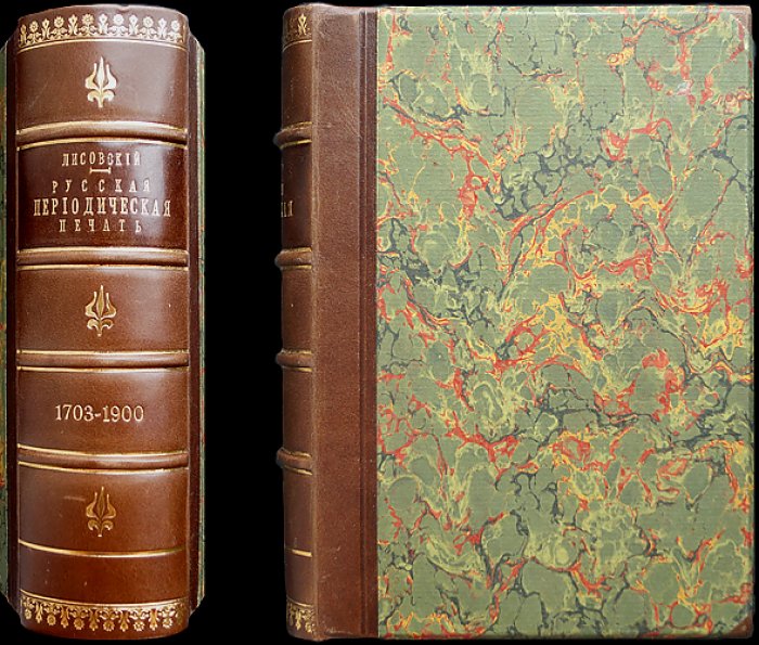 Русская периодическая печать (1703–1900). Библиография и графические таблицы. Издание 1915 года