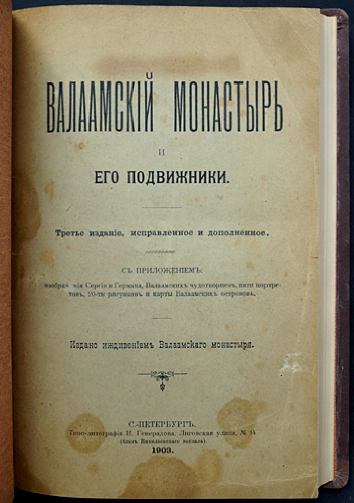 Валаамский монастырь и его подвижники: история обители от основания до расцвета XIX века (иллюстрированное издание)