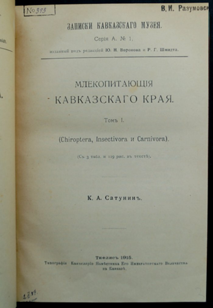 Млекопитающие Кавказского края: полный комплект в двух томах (в одном переплете)