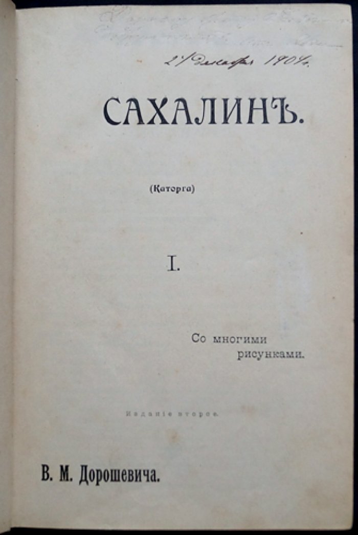 «Сахалин. Каторга» В. М. Дорошевича: 2 части (3-е издание, 1903)