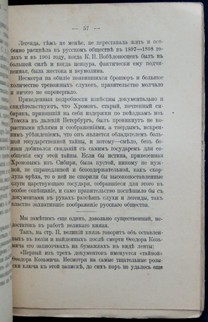 Император Александр I и старец Федор Козьмич (Федор Кузьмич). Легенда и историческое исследование