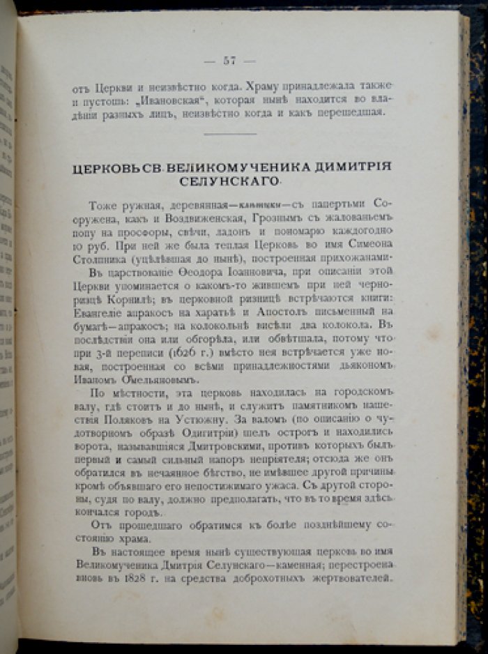 Устюжна: историко-статистическое и археологическое описание города с уездом (Новгородская губерния), 1897