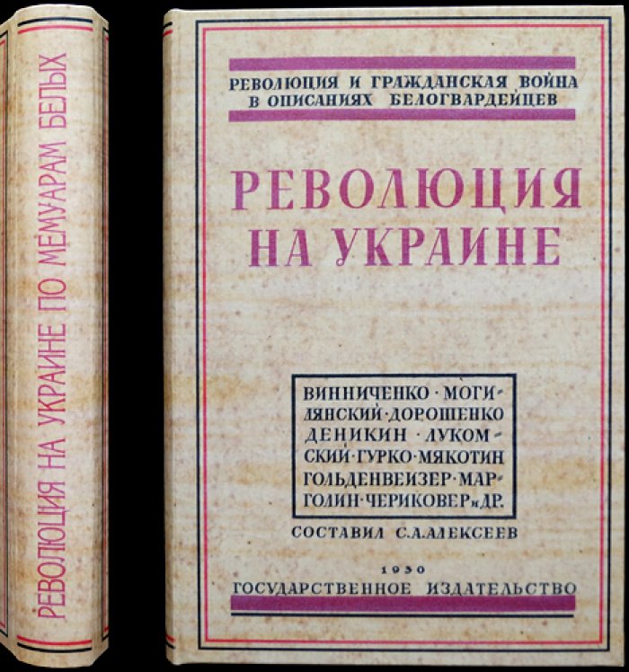 Украина в огне революции: мемуары «белых» о революции и гражданской войне