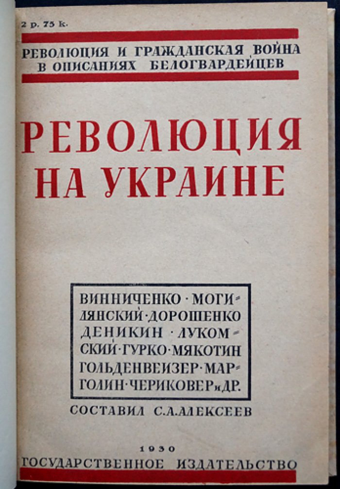 Украина в огне революции: мемуары «белых» о революции и гражданской войне