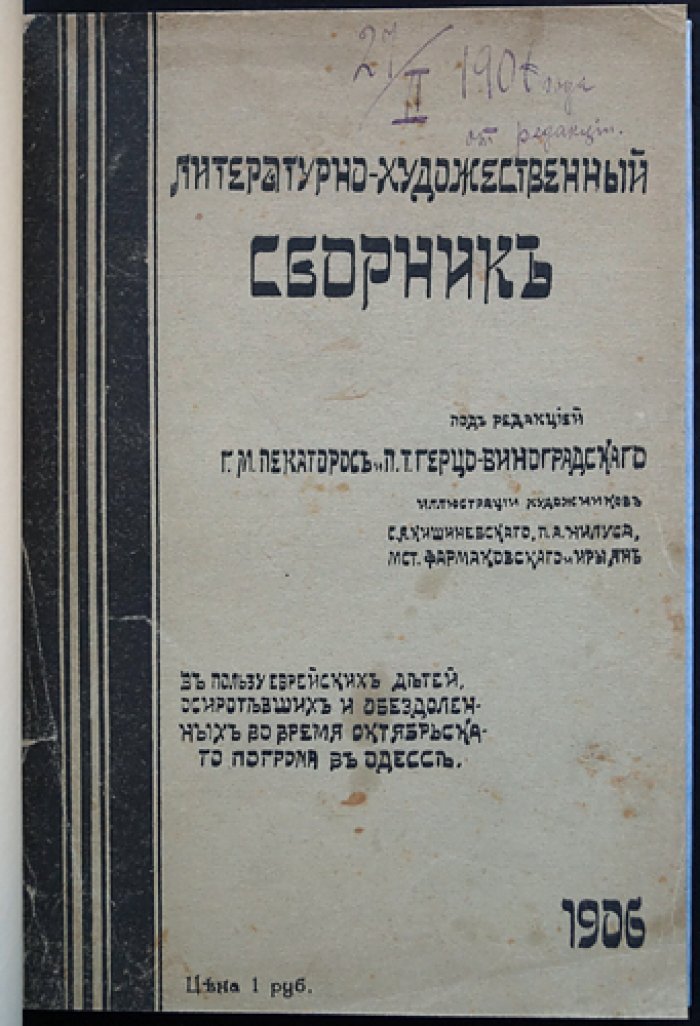 В пользу еврейских детей Одессы: литературно-художественный сборник (издание 1906 г.)