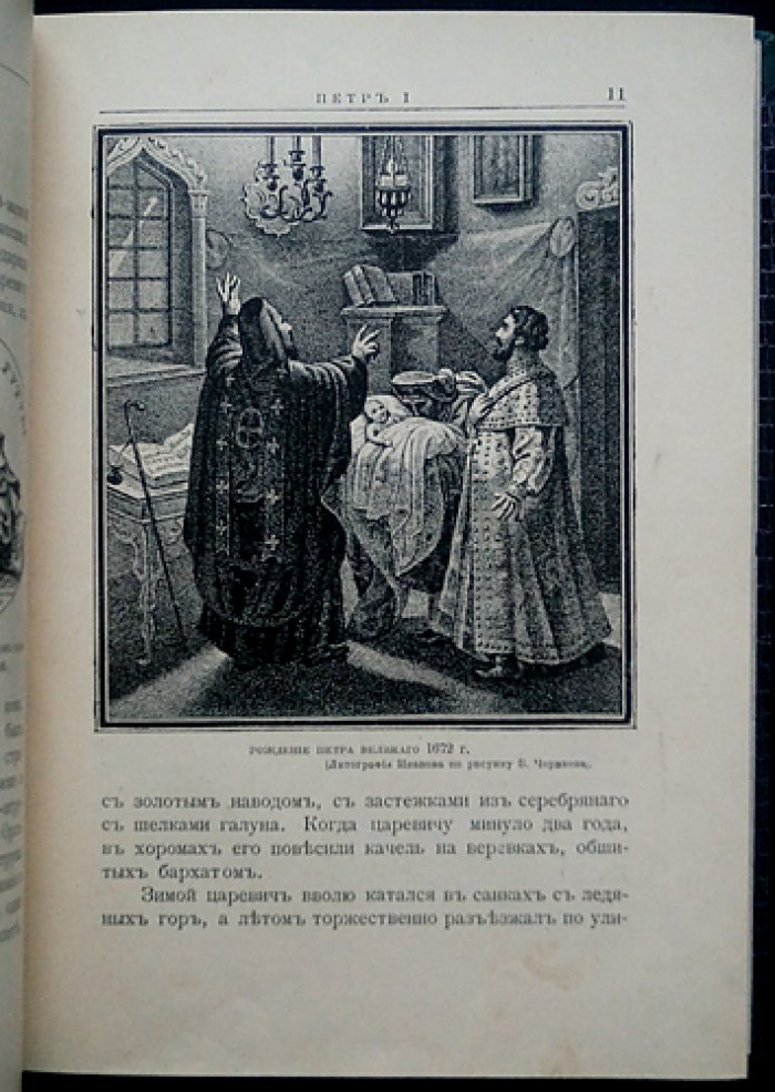 Царские дети и их наставники: исторические очерки (издание 1912 года)