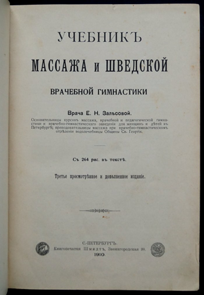 Учебник массажа и шведской врачебной гимнастики (1907) — классическое руководство Е.Н. Залесовой