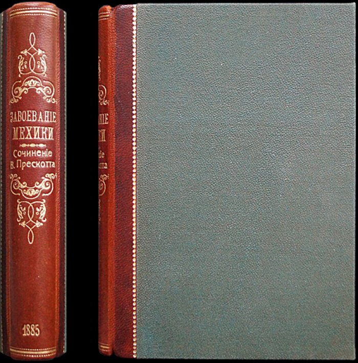 Завоевание Мексики. Полный комплект (в одном переплете: книги 1–2 и 4–6)