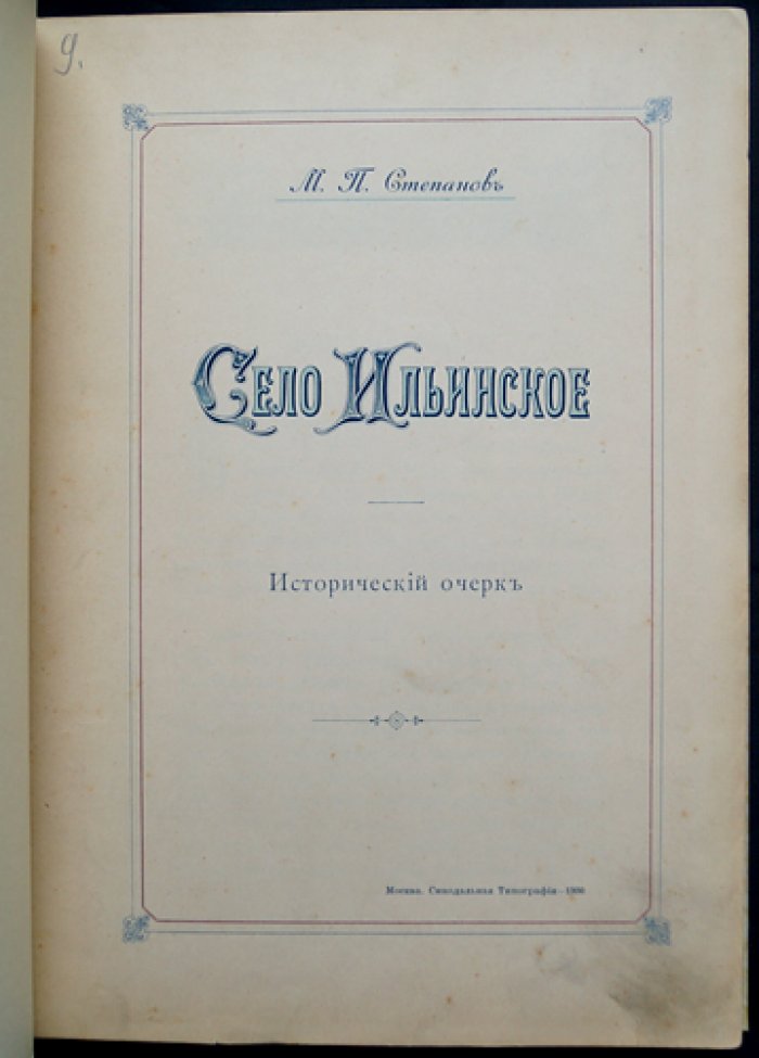 Село Ильинское (Московская губерния). Исторический очерк по архивным документам