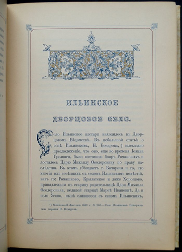 Село Ильинское (Московская губерния). Исторический очерк по архивным документам