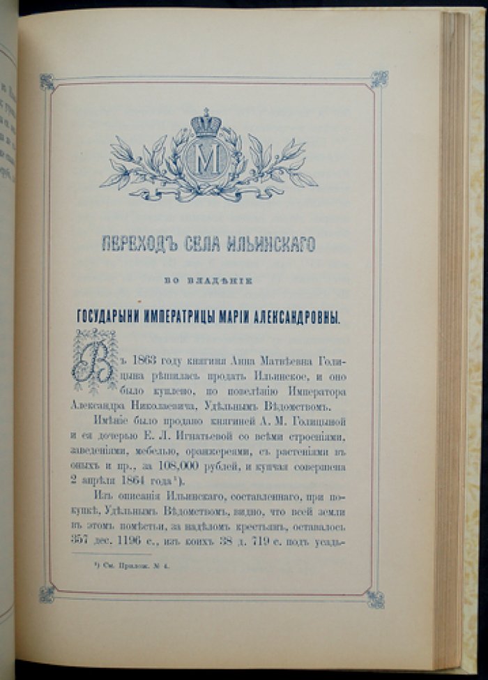 Село Ильинское (Московская губерния). Исторический очерк по архивным документам