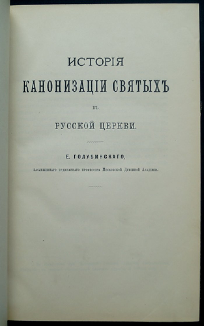 История канонизации святых в Русской церкви (прижизненное издание Е.Е. Голубинского)