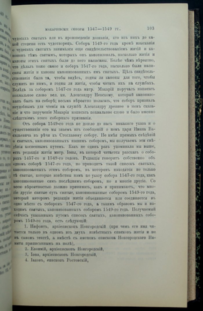 История канонизации святых в Русской церкви (прижизненное издание Е.Е. Голубинского)