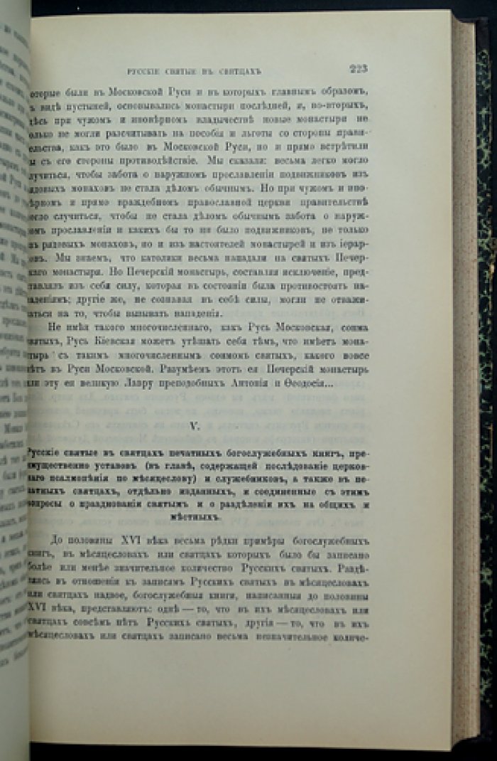 История канонизации святых в Русской церкви (прижизненное издание Е.Е. Голубинского)