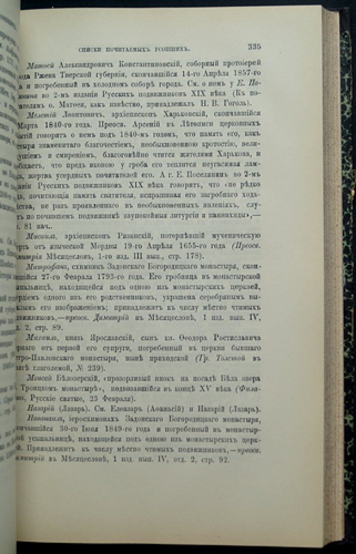 История канонизации святых в Русской церкви (прижизненное издание Е.Е. Голубинского)