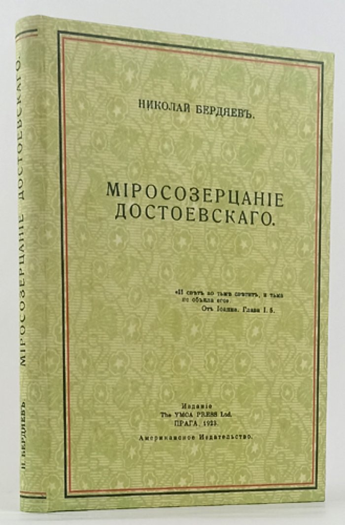 Н. Бердяев: Миросозерцание Достоевского (философия свободы и «проклятые вопросы»)