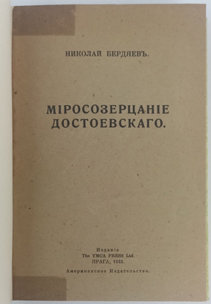 Н. Бердяев: Миросозерцание Достоевского (философия свободы и «проклятые вопросы»)