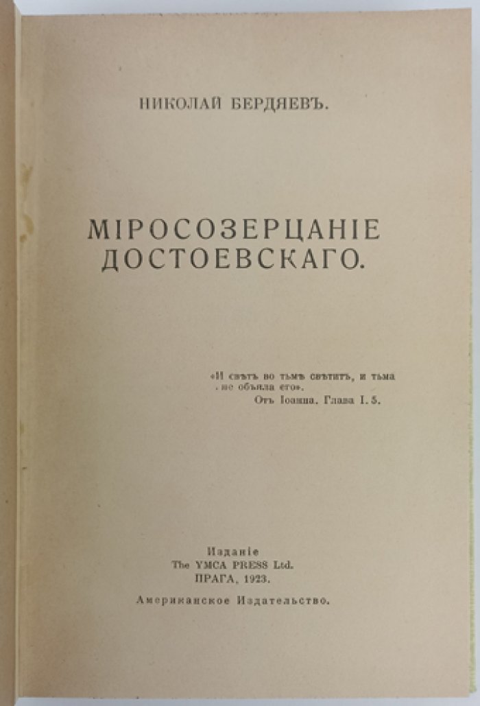 Н. Бердяев: Миросозерцание Достоевского (философия свободы и «проклятые вопросы»)