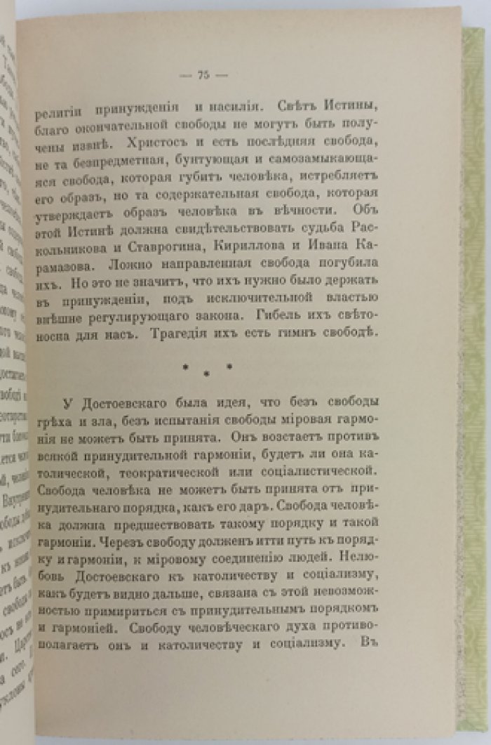 Н. Бердяев: Миросозерцание Достоевского (философия свободы и «проклятые вопросы»)