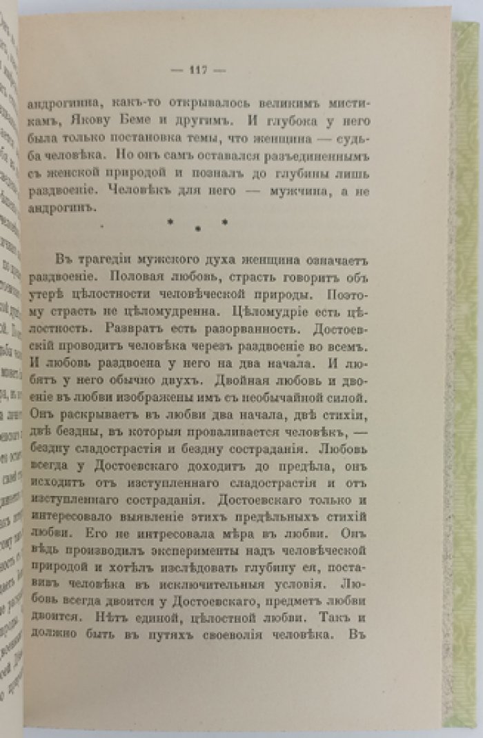 Н. Бердяев: Миросозерцание Достоевского (философия свободы и «проклятые вопросы»)