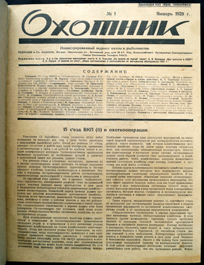 «Охотник». Иллюстрированный журнал охоты и рыболовства. Полный комплект за 1928 год (5-й год издания)