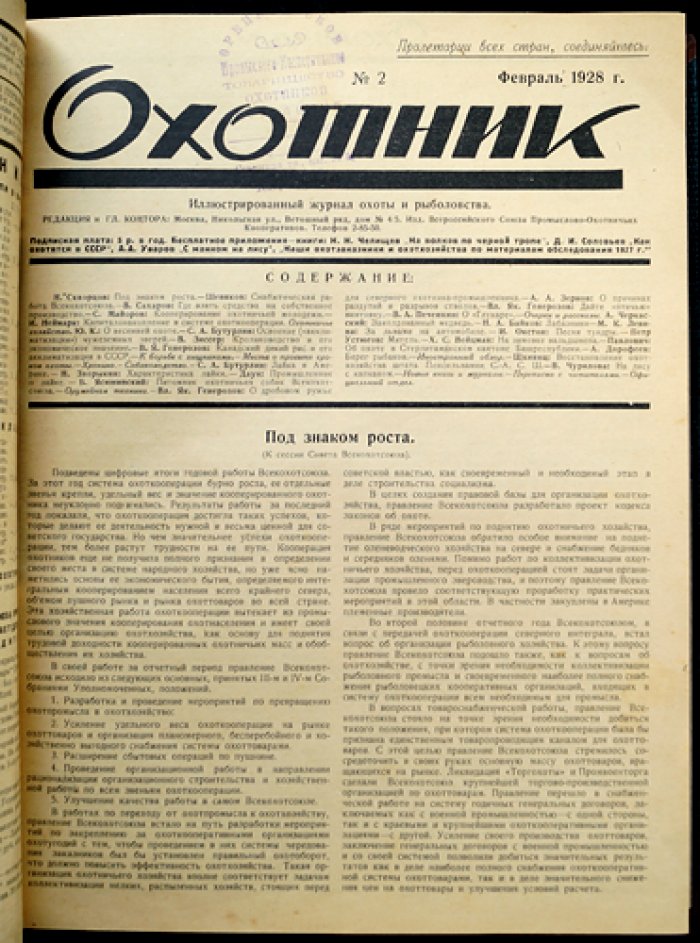«Охотник». Иллюстрированный журнал охоты и рыболовства. Полный комплект за 1928 год (5-й год издания)