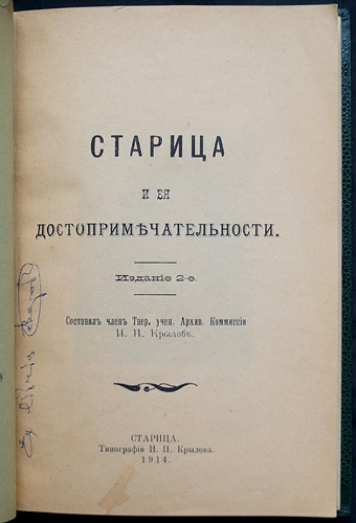 Старица: история и достопримечательности (2-е издание, с 48 иллюстрациями)