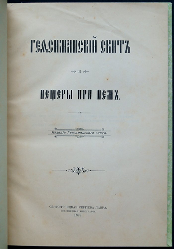 Гефсиманский скит и пещеры у Свято-Троицкой Сергиевой Лавры: духовная история святынь и паломничества