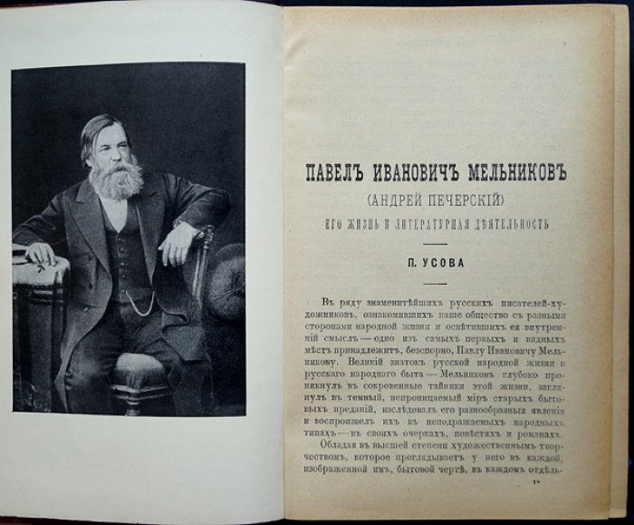 Полное собрание сочинений П.И. Мельникова (Андрея Печерского). Полный комплект в 14 томах (в 7 переплётах), первое посмертное издание 1897–1898