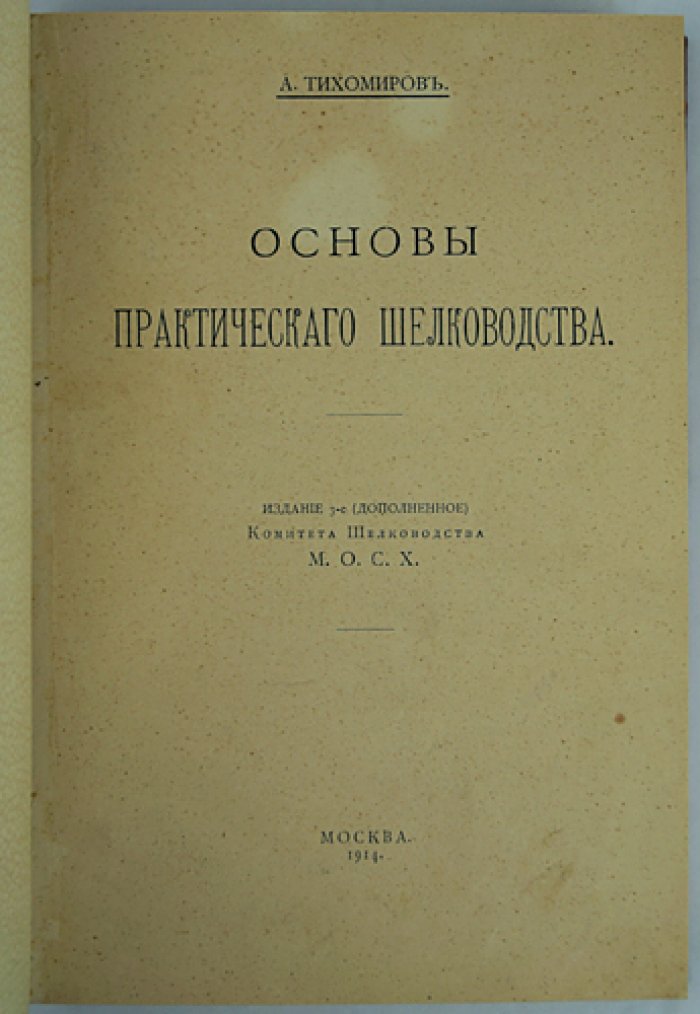Основы практического шелководства (издание третье, дополненное)