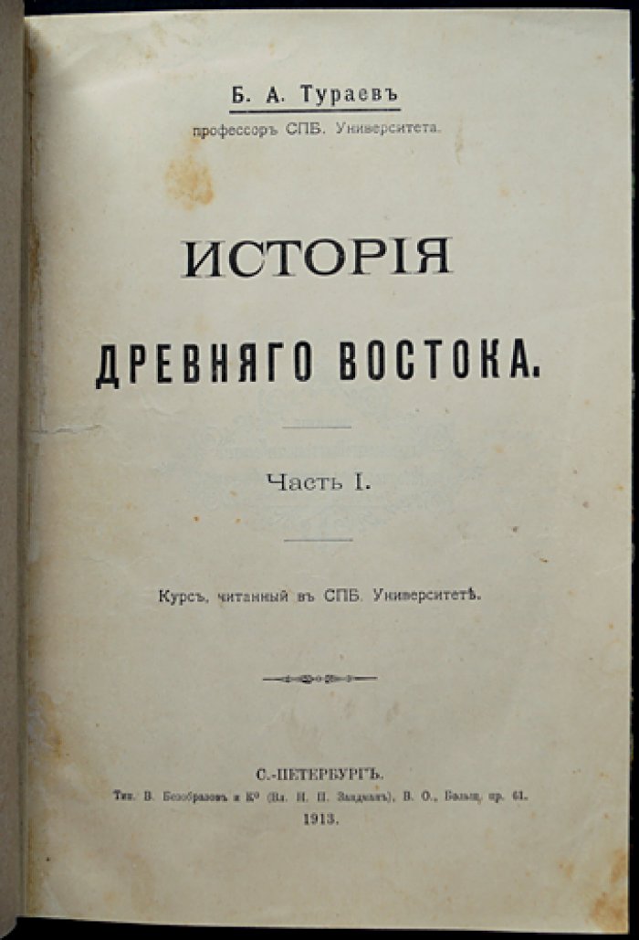 История Древнего Востока: исследование цивилизаций Месопотамии и Египта (в 2 частях)