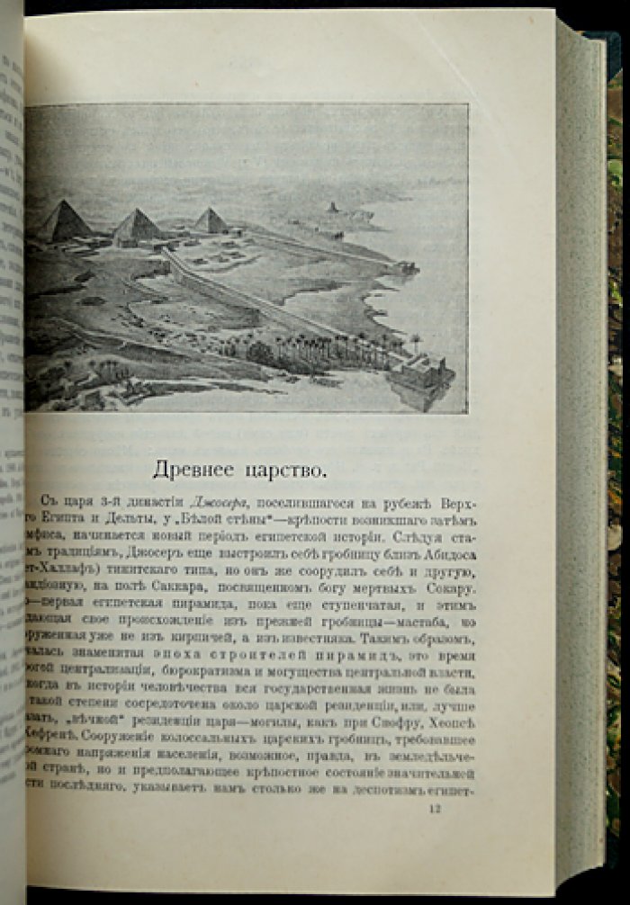 История Древнего Востока: исследование цивилизаций Месопотамии и Египта (в 2 частях)