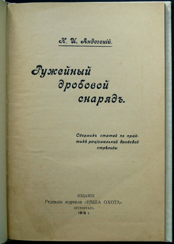 Рациональная дробовая стрельба: ружейный дробовой снаряд (сборник статей и опытов)