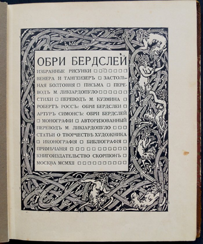 Обри Винсент Бердслей: рисунки, повесть, стихи, афоризмы и письма (избранное издание «Скорпиона», 1912)