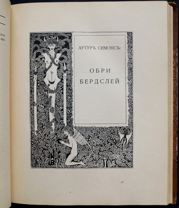 Обри Винсент Бердслей: рисунки, повесть, стихи, афоризмы и письма (избранное издание «Скорпиона», 1912)