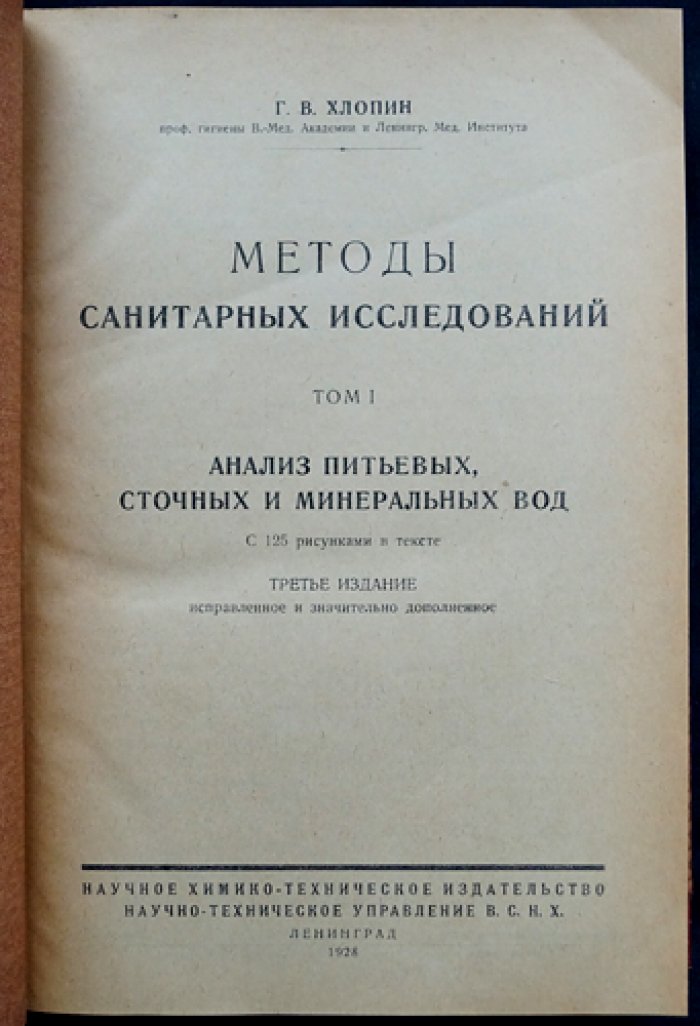 Методы санитарных исследований (в двух томах): Том I — анализ питьевых, сточных и минеральных вод; Том II — анализ пищевых продуктов. Часть I — молоко и молочные продукты (3-е издание)