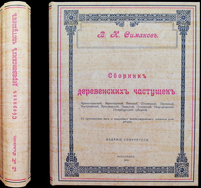 Сборник деревенских частушек северо‑запада и Поволжья: Архангельская, Вологодская, Вятская, Олонецкая, Пермская, Костромская, Ярославская, Тверская, Псковская, Новгородская и Петербургская губернии (1913)