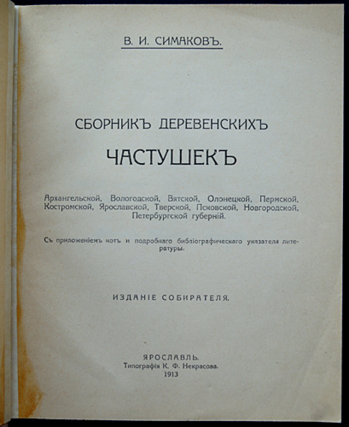 Сборник деревенских частушек северо‑запада и Поволжья: Архангельская, Вологодская, Вятская, Олонецкая, Пермская, Костромская, Ярославская, Тверская, Псковская, Новгородская и Петербургская губернии (1913)