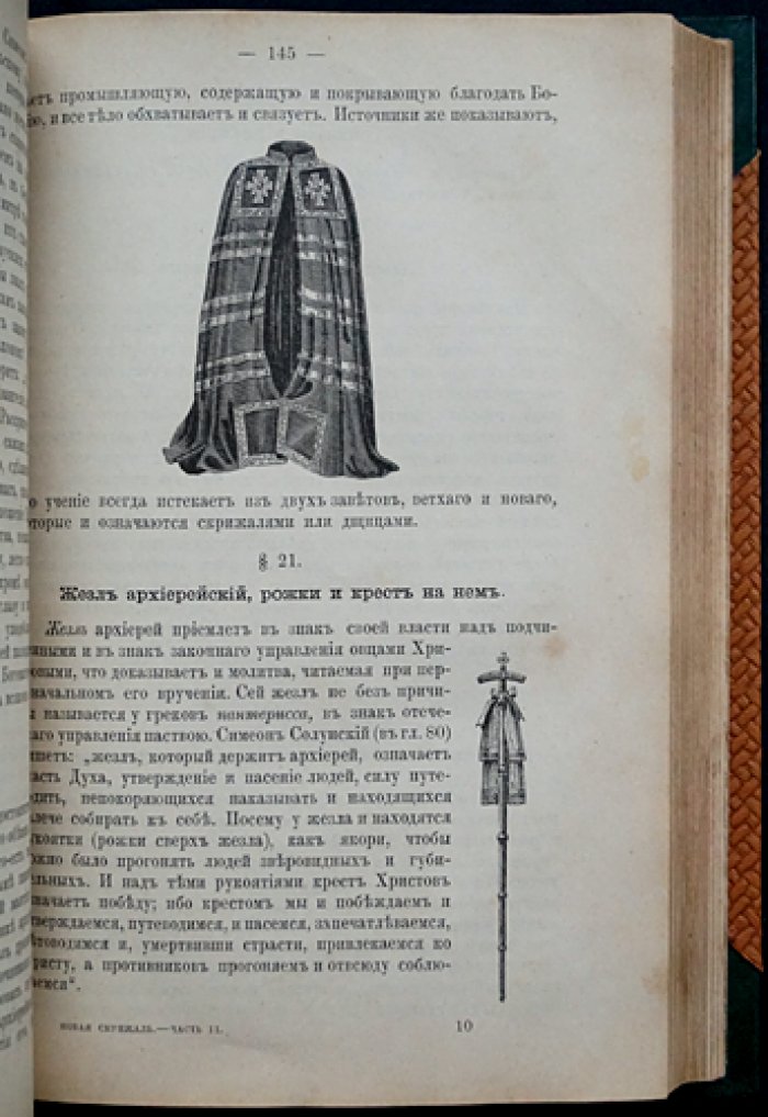 «Новая Скрижаль» (в 4 частях): объяснение церкви, литургии, служебных обрядов и церковной утвари — архиепископ Вениамин (1891)